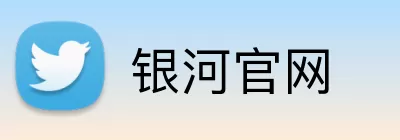 银河官网 Logo